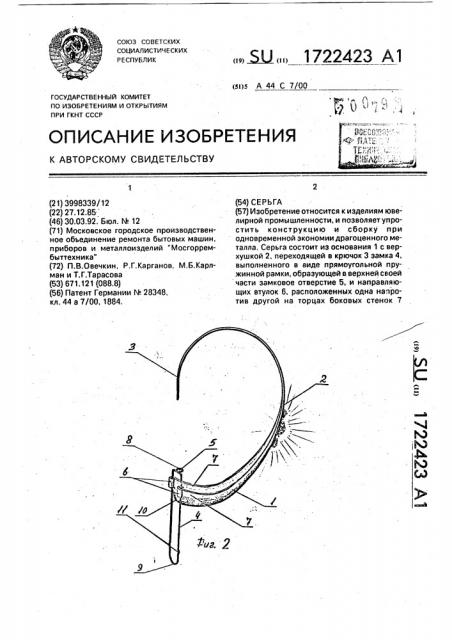 Серьга (патент 1722423)