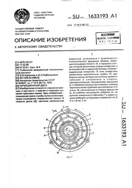 Фрикционный диск (патент 1633193)