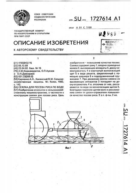 Сеялка для посева риса по воде (патент 1727614)