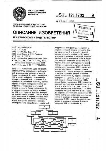 Устройство для контроля дешифратора (патент 1211732)