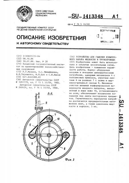 Устройство для гашения избыточного напора жидкости в трубопроводе (патент 1413348)