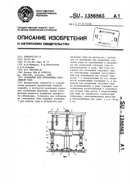 Установка для отбраковки стеклянной тары (патент 1386865)