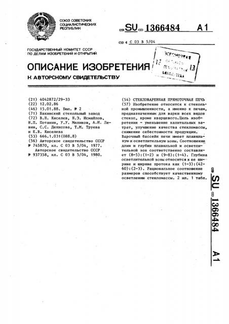 Стекловаренная прямоточная печь (патент 1366484)
