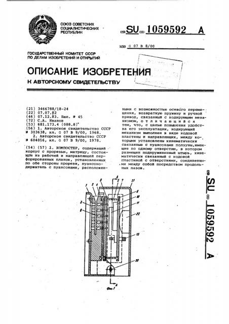 Компостер (патент 1059592)