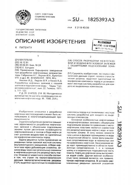 Способ разработки нефтегазовой и водонефтегазовой залежей с обширными подгазовыми зонами (патент 1825393)