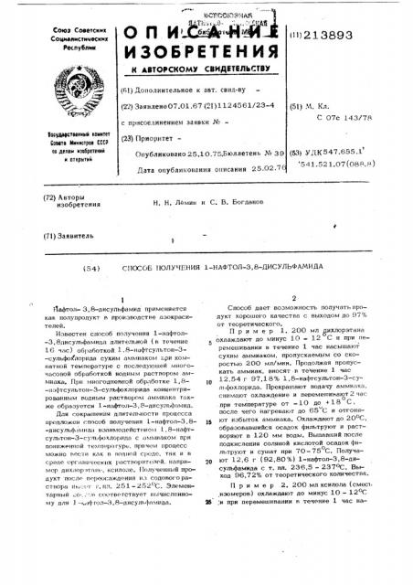 Способ получения 1-нафтол-3,8-дисульфамида (патент 213893)