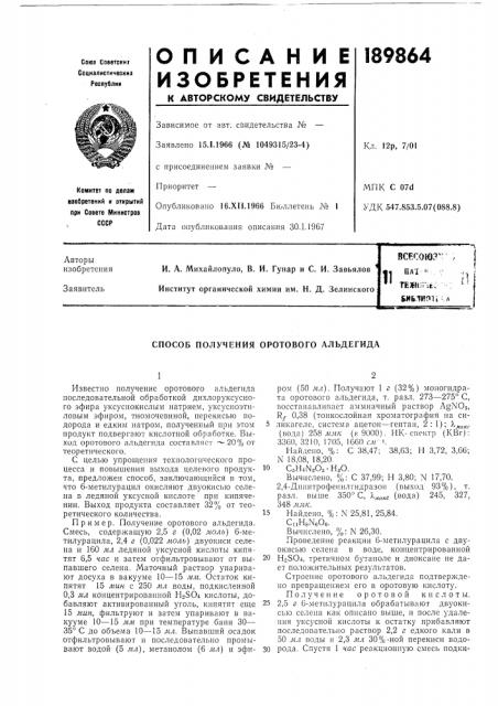 Способ получения оротового альдегида (патент 189864)