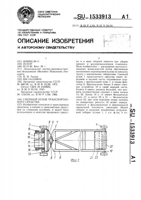 Сменный кузов транспортного средства (патент 1533913)