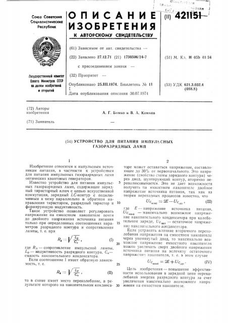 Устройство для питания импульсных газоразрядных ламп (патент 421151)