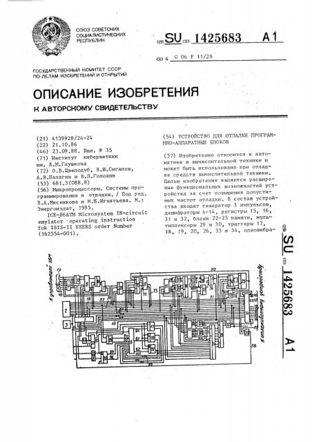 Устройство для отладки программно-аппаратных блоков (патент 1425683)