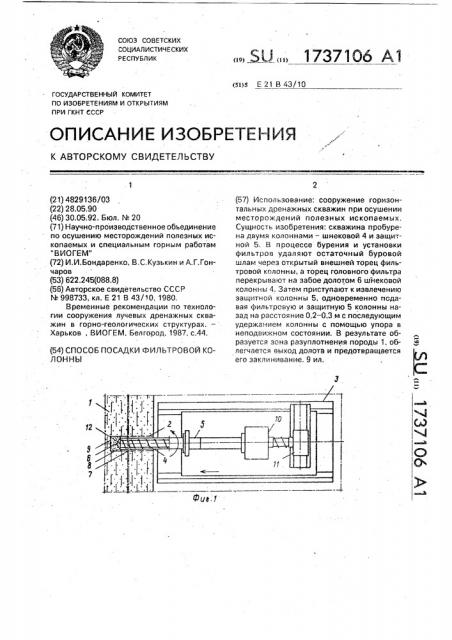 Способ посадки фильтровой колонны (патент 1737106)
