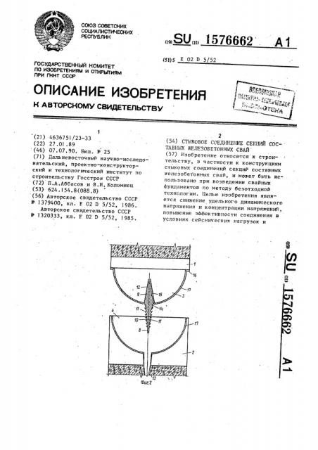 Стыковое соединение секций составных железобетонных свай (патент 1576662)