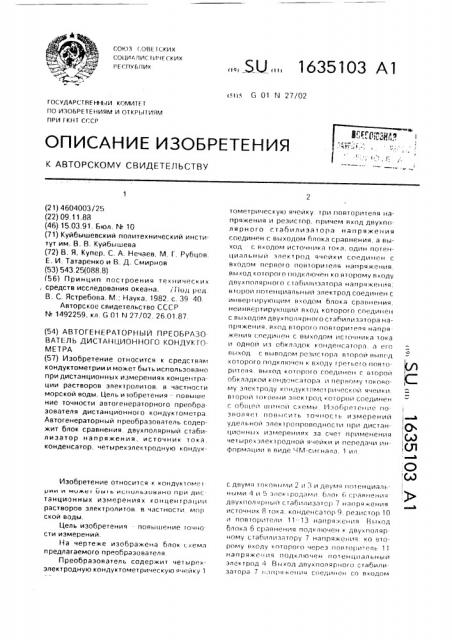 Автогенераторный преобразователь дистанционного кондуктометра (патент 1635103)