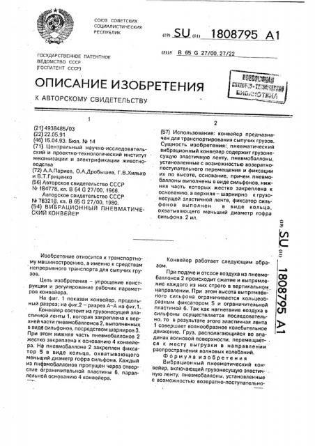 Вибрационный пневматический конвейер (патент 1808795)