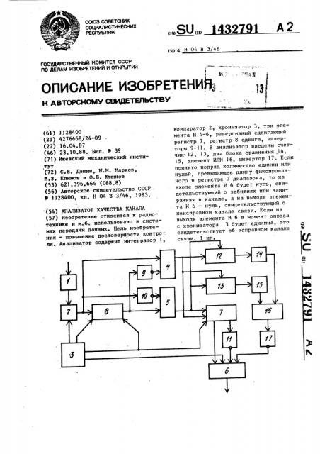 Анализатор качества канала (патент 1432791)