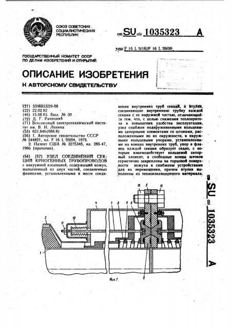 Узел соединения секций криогенных трубопроводов (патент 1035323)