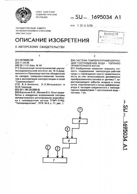 Система температурной коррекции соотношения вода - топливо прямоточного котла (патент 1695034)