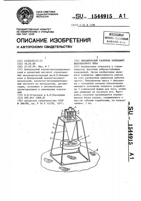 Динамический гаситель колебаний маятникового типа (патент 1544915)