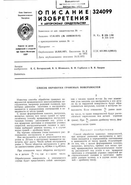Способ обработки граненых поверхностей (патент 324099)