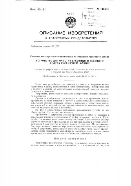 Устройство для очистки гусеницы и ведущего колеса гусеничных машин (патент 140694)