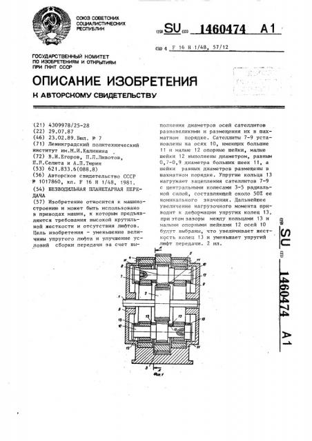 Безводильная планетарная передача (патент 1460474)