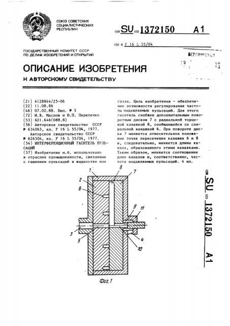 Интерференционный гаситель пульсаций (патент 1372150)