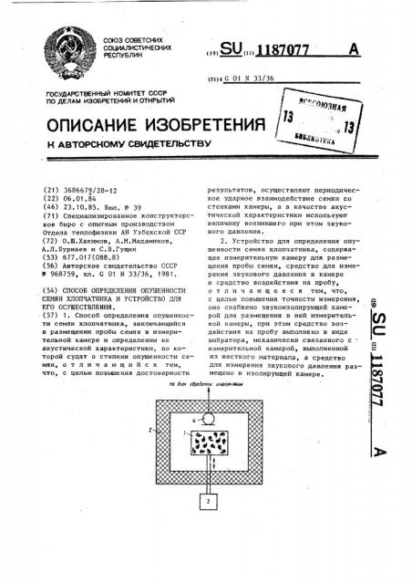 Способ определения опушенности семян хлопчатника и устройство для его осуществления (патент 1187077)