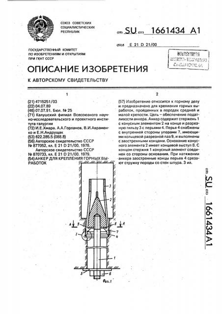 Анкер для крепления горных выработок (патент 1661434)