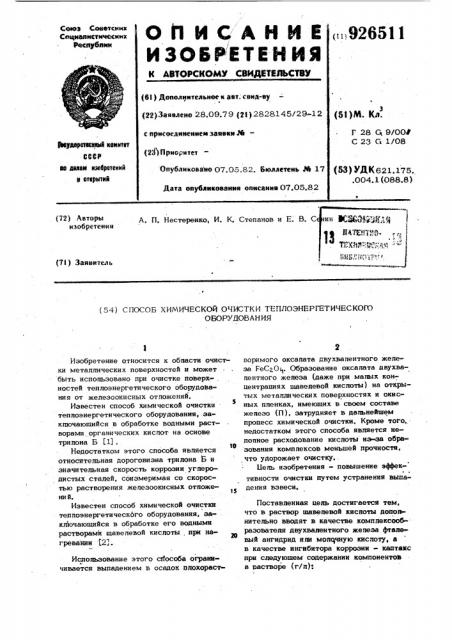 Способ химической очистки теплоэнергетического оборудования (патент 926511)