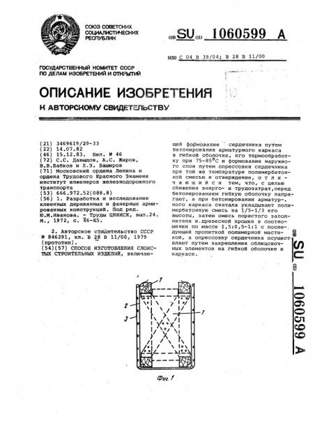 Способ изготовления слоистых строительных изделий (патент 1060599)