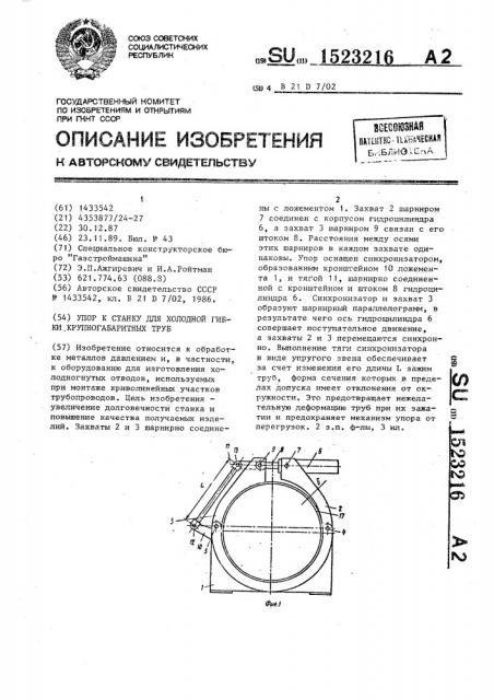Упор к станку для холодной гибки крупногабаритных труб (патент 1523216)