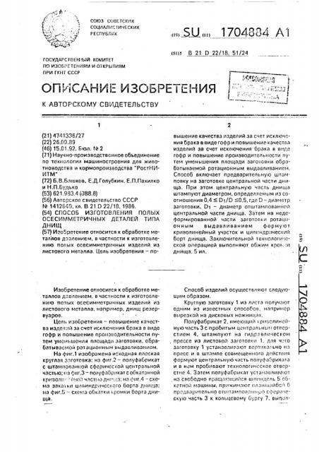 Способ изготовления полых осесимметричных деталей типа днищ (патент 1704884)