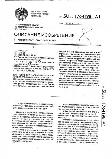 Групповые направляющие для субблоков на печатных платах (патент 1764198)