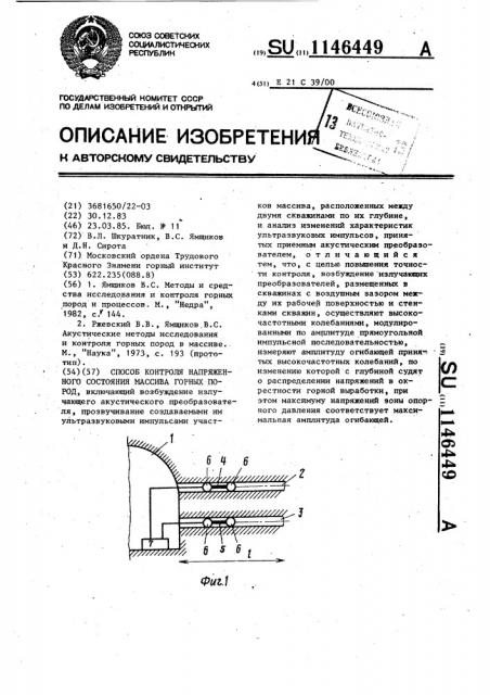 Способ контроля напряженного состояния массива горных пород (патент 1146449)