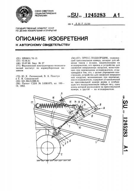 Пресс-подборщик (патент 1245283)