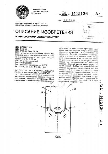 Призматический образец для оценки прочности материала (патент 1415126)