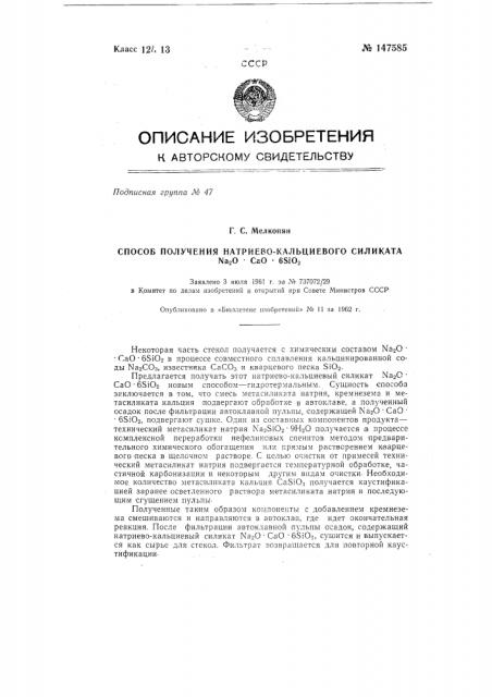 Способ получения натриево-кальциевого силиката nа2o * сао * 6sio2 (патент 147585)