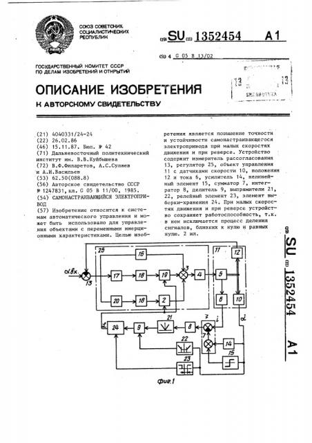 Самонастраивающийся электропривод (патент 1352454)