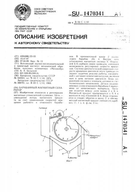 Барабанный магнитный сепаратор (патент 1470341)