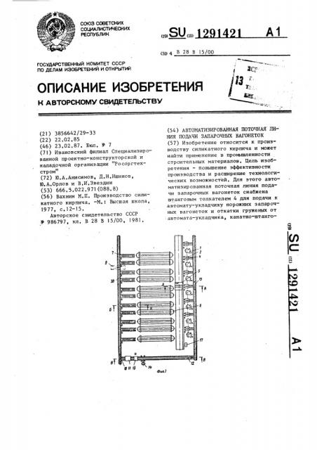 Автоматизированная поточная линия подачи запарочных вагонеток (патент 1291421)