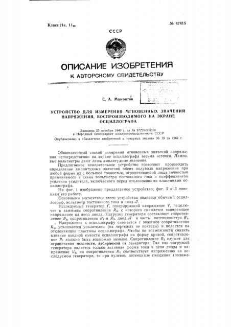 Устройство для измерения мгновенных значений напряжения, воспроизводимого на экране катодного осциллографа (патент 67415)
