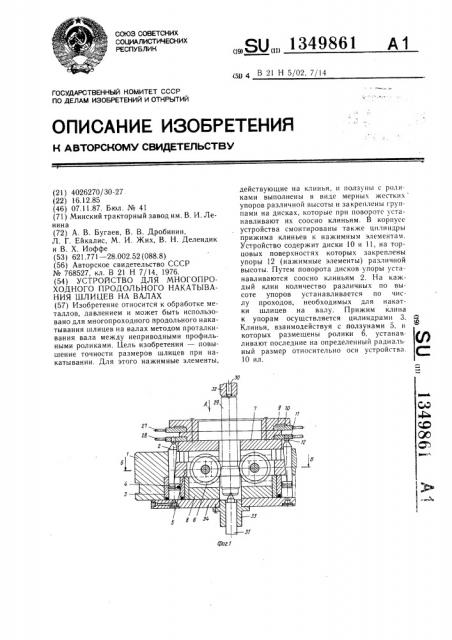 Устройство для многопроходного продольного накатывания шлицев на валах (патент 1349861)