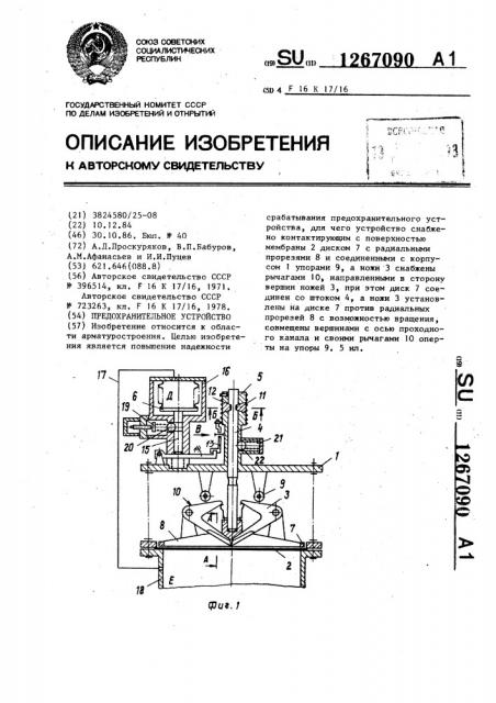 Предохранительное устройство (патент 1267090)