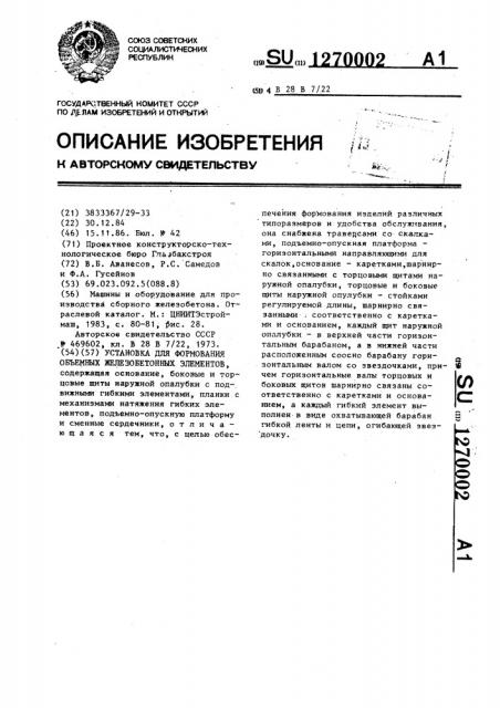 Установка для формования объемных железобетонных элементов (патент 1270002)