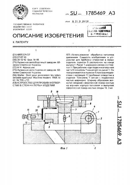 Устройство для пробивки отверстий в стенках полых изделий (патент 1785469)