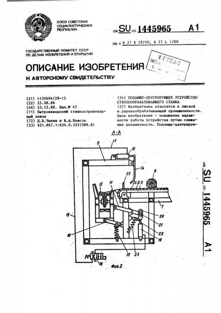Подающе-центрирующее устройство стволообрабатывающего станка (патент 1445965)