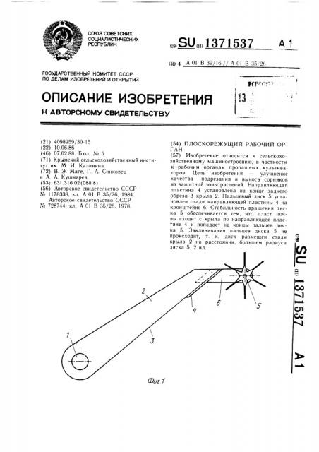 Плоскорежущий рабочий орган (патент 1371537)