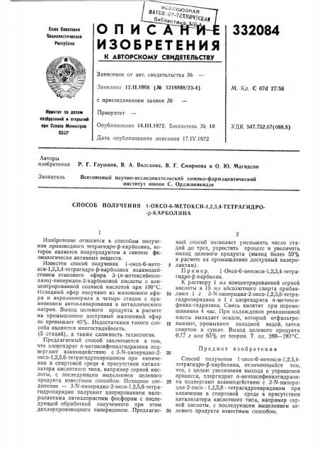 Способ получения 1-оксо-6-метокси-1,2,3,4-тетрагидро--р- карболина (патент 332084)