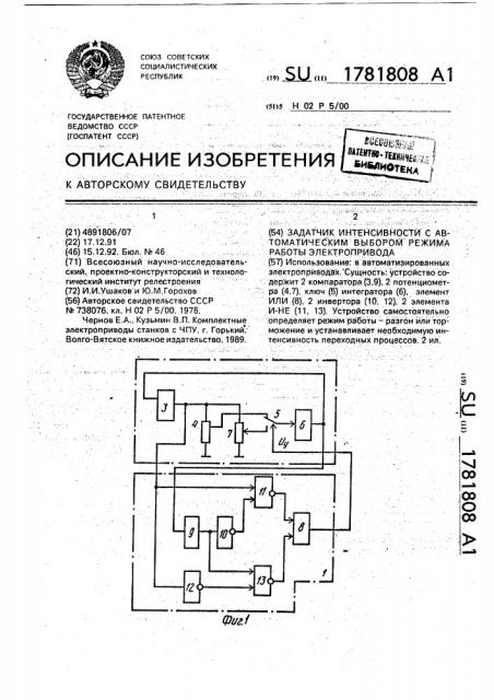 Задатчик интенсивности с автоматическим выбором режима работы электропривода (патент 1781808)