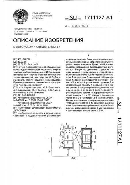 Регулятор давления непрямого действия (патент 1711127)